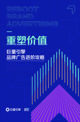 《重塑價值--巨量引擎品牌廣告進階攻略》發布,助力品牌營銷更有用、有效