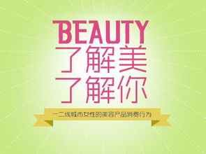 網(wǎng)邁廣告發(fā)布《了解美，了解你》研究報(bào)告 洞悉用戶心理，精準(zhǔn)連接品牌與消費(fèi)者